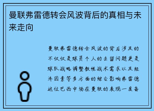曼联弗雷德转会风波背后的真相与未来走向