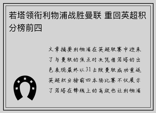 若塔领衔利物浦战胜曼联 重回英超积分榜前四