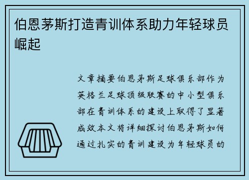 伯恩茅斯打造青训体系助力年轻球员崛起