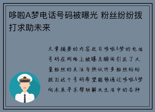 哆啦A梦电话号码被曝光 粉丝纷纷拨打求助未来
