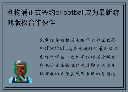 利物浦正式签约eFootball成为最新游戏版权合作伙伴