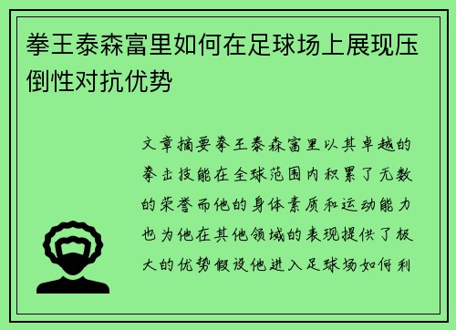 拳王泰森富里如何在足球场上展现压倒性对抗优势