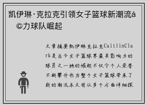 凯伊琳·克拉克引领女子篮球新潮流助力球队崛起
