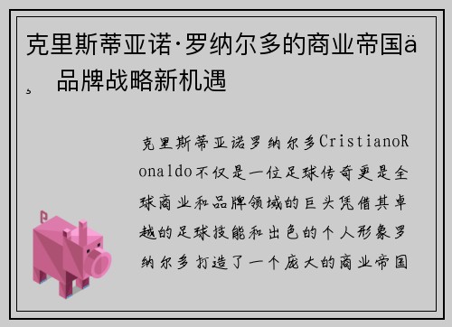 克里斯蒂亚诺·罗纳尔多的商业帝国与品牌战略新机遇