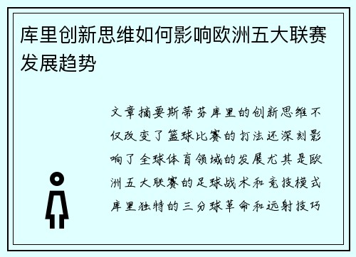 库里创新思维如何影响欧洲五大联赛发展趋势