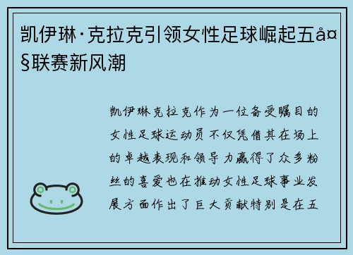凯伊琳·克拉克引领女性足球崛起五大联赛新风潮