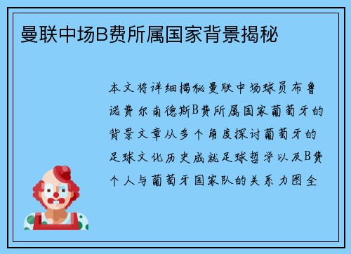 曼联中场B费所属国家背景揭秘
