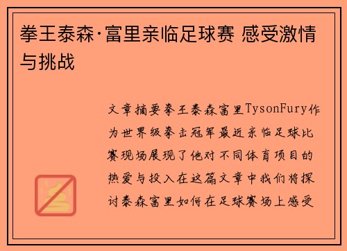 拳王泰森·富里亲临足球赛 感受激情与挑战