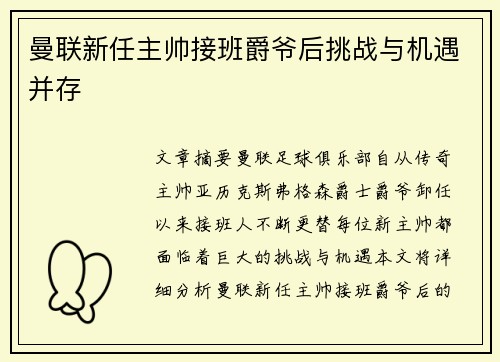 曼联新任主帅接班爵爷后挑战与机遇并存