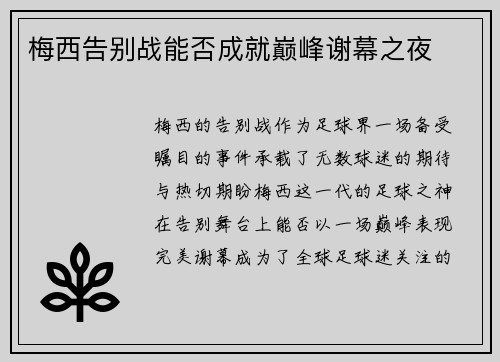 梅西告别战能否成就巅峰谢幕之夜
