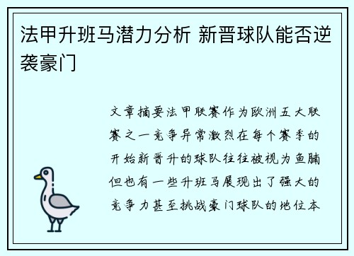 法甲升班马潜力分析 新晋球队能否逆袭豪门