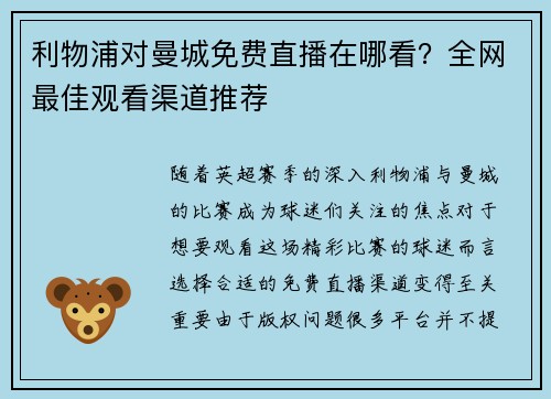 利物浦对曼城免费直播在哪看？全网最佳观看渠道推荐