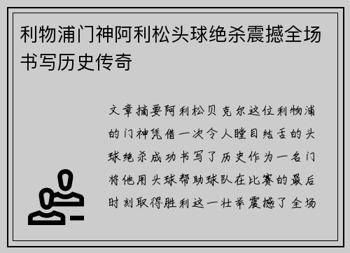 利物浦门神阿利松头球绝杀震撼全场书写历史传奇