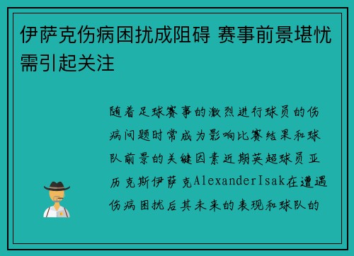 伊萨克伤病困扰成阻碍 赛事前景堪忧需引起关注