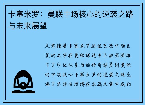 卡塞米罗：曼联中场核心的逆袭之路与未来展望