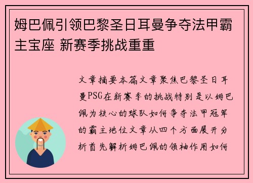 姆巴佩引领巴黎圣日耳曼争夺法甲霸主宝座 新赛季挑战重重