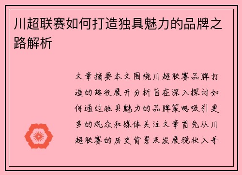 川超联赛如何打造独具魅力的品牌之路解析