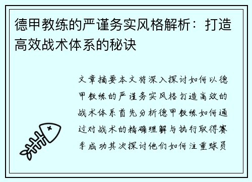 德甲教练的严谨务实风格解析：打造高效战术体系的秘诀