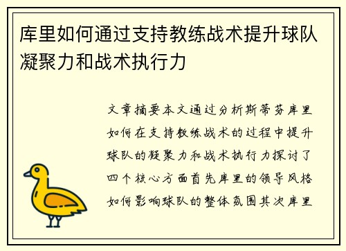 库里如何通过支持教练战术提升球队凝聚力和战术执行力