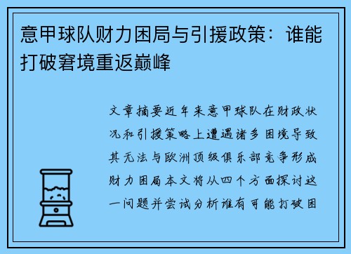 意甲球队财力困局与引援政策：谁能打破窘境重返巅峰