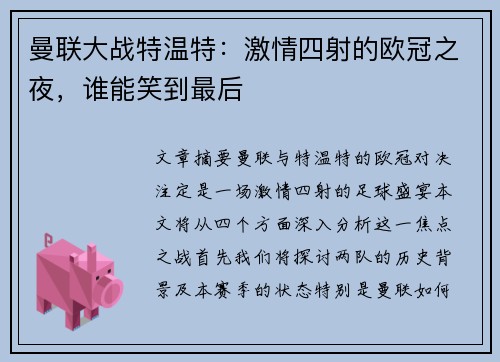 曼联大战特温特：激情四射的欧冠之夜，谁能笑到最后