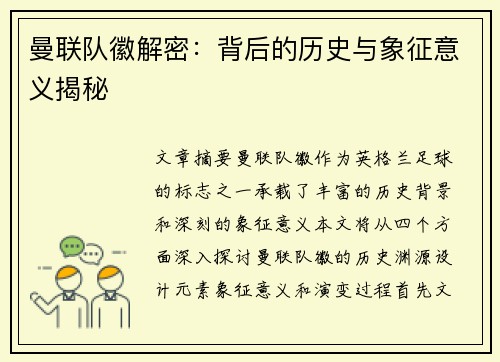 曼联队徽解密：背后的历史与象征意义揭秘