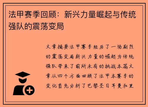 法甲赛季回顾：新兴力量崛起与传统强队的震荡变局