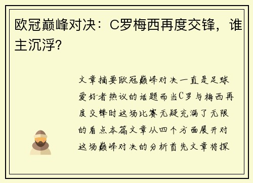 欧冠巅峰对决：C罗梅西再度交锋，谁主沉浮？