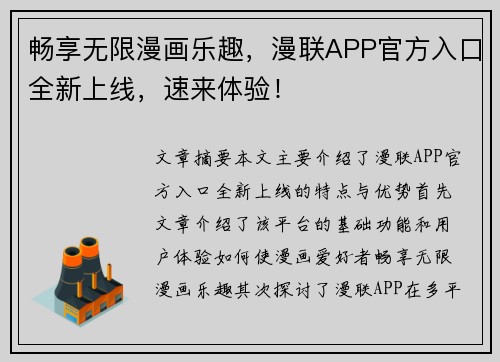 畅享无限漫画乐趣，漫联APP官方入口全新上线，速来体验！