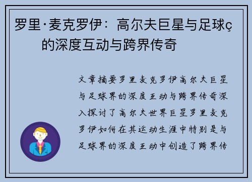 罗里·麦克罗伊：高尔夫巨星与足球界的深度互动与跨界传奇