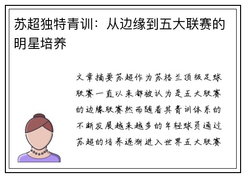 苏超独特青训：从边缘到五大联赛的明星培养
