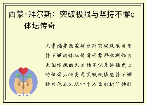 西蒙·拜尔斯：突破极限与坚持不懈的体坛传奇