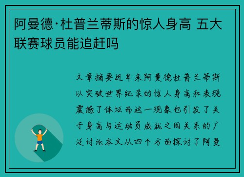 阿曼德·杜普兰蒂斯的惊人身高 五大联赛球员能追赶吗