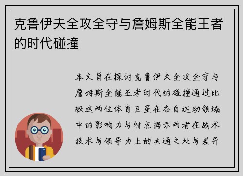克鲁伊夫全攻全守与詹姆斯全能王者的时代碰撞