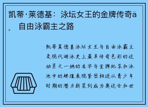 凯蒂·莱德基：泳坛女王的金牌传奇与自由泳霸主之路