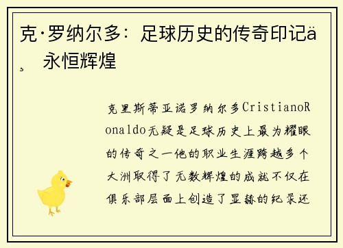 克·罗纳尔多：足球历史的传奇印记与永恒辉煌