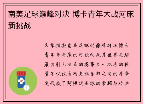 南美足球巅峰对决 博卡青年大战河床新挑战