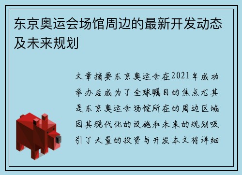 东京奥运会场馆周边的最新开发动态及未来规划