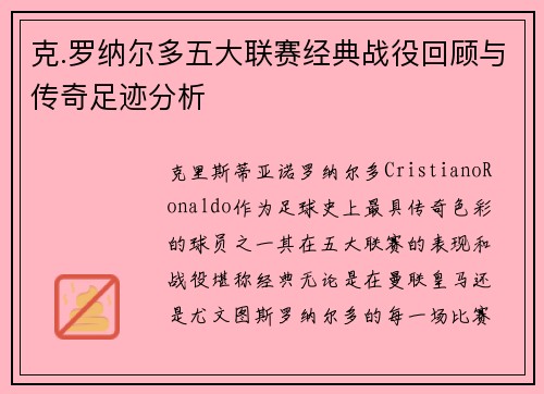 克.罗纳尔多五大联赛经典战役回顾与传奇足迹分析
