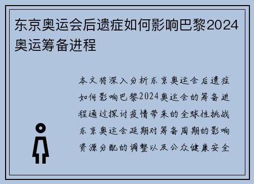 东京奥运会后遗症如何影响巴黎2024奥运筹备进程