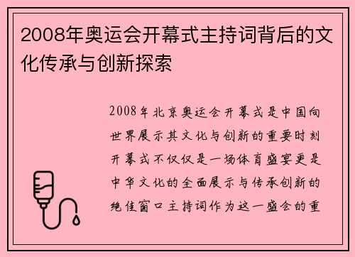 2008年奥运会开幕式主持词背后的文化传承与创新探索