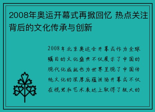 2008年奥运开幕式再掀回忆 热点关注背后的文化传承与创新