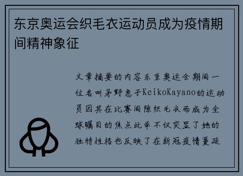 东京奥运会织毛衣运动员成为疫情期间精神象征