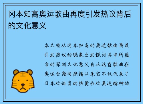 冈本知高奥运歌曲再度引发热议背后的文化意义