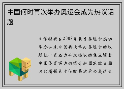中国何时再次举办奥运会成为热议话题