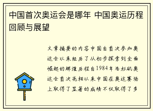 中国首次奥运会是哪年 中国奥运历程回顾与展望