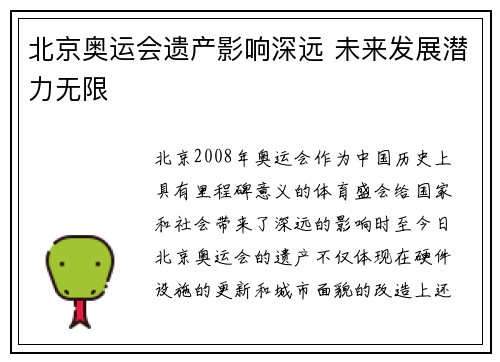 北京奥运会遗产影响深远 未来发展潜力无限