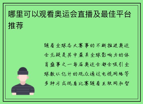 哪里可以观看奥运会直播及最佳平台推荐