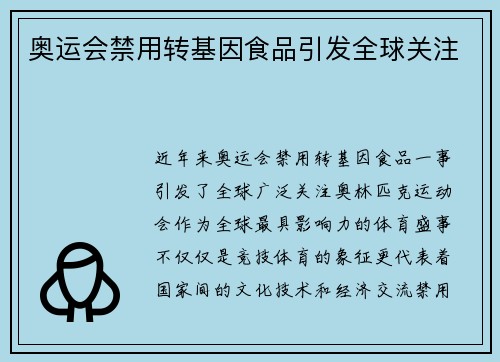 奥运会禁用转基因食品引发全球关注