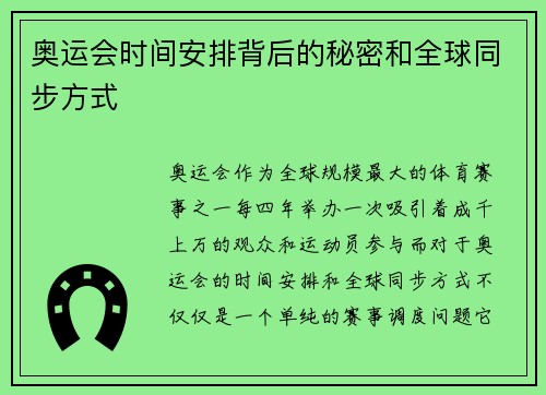 奥运会时间安排背后的秘密和全球同步方式